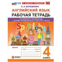 Английский язык. 4 класс. Рабочая тетрадь к учебнику Н. И. Быковой Spotlight. К новому учебнику. 2026. Барашкова Е.А. Экзамен