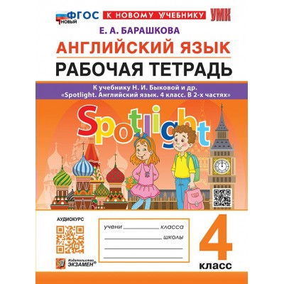 Английский язык. 4 класс. Рабочая тетрадь к учебнику Н. И. Быковой Spotlight. К новому учебнику. 2026. Барашкова Е.А. Экзамен