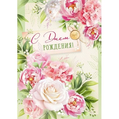 Империя поздравлений/Откр. С Днем рождения!/30000452/