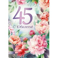 Империя поздравлений/Откр. С Юбилеем! 45 лет/30000454/