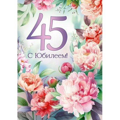 Империя поздравлений/Откр. С Юбилеем! 45 лет/30000454/