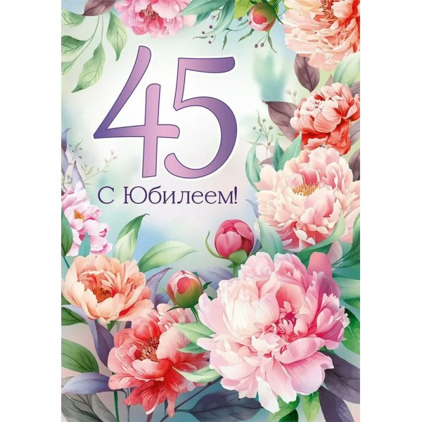 Империя поздравлений/Откр. С Юбилеем! 45 лет/30000454/