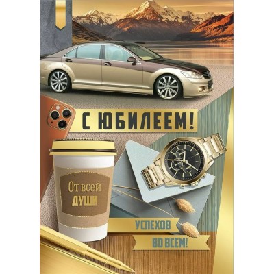 Империя поздравлений/Откр. С Юбилеем!/30000486/