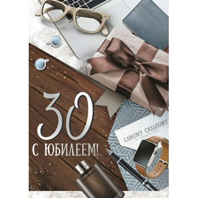 Империя поздравлений/Откр. С Юбилеем! 30 лет/30000596/