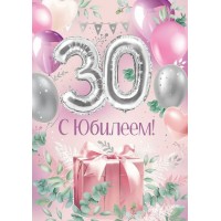 Империя поздравлений/Откр. С Юбилеем! 30 лет/30000597/