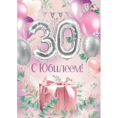 Империя поздравлений/Откр. С Юбилеем! 30 лет/30000597/