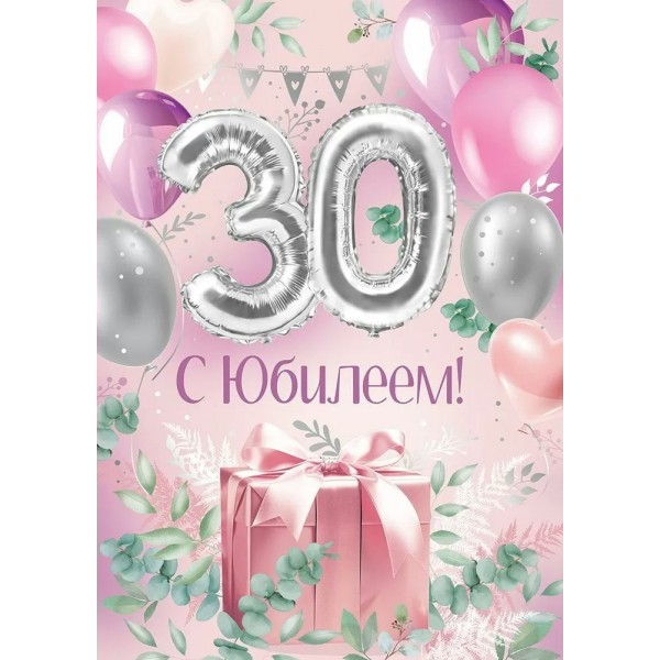 Империя поздравлений/Откр. С Юбилеем! 30 лет/30000597/