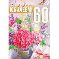 Империя поздравлений/Открытка С прекрасным Юбилеем! 60 лет/30000598/ Империя поздравлений/Открытка С прекрасным Юбилеем! 60 лет/30000598/