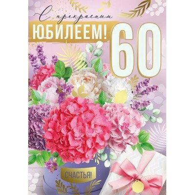 Империя поздравлений/Откр. С прекрасным Юбилеем! 60 лет/30000598/