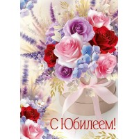 Империя поздравлений/Откр. С Юбилеем!/30000599/