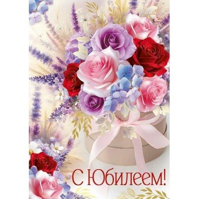 Империя поздравлений/Откр. С Юбилеем!/30000599/