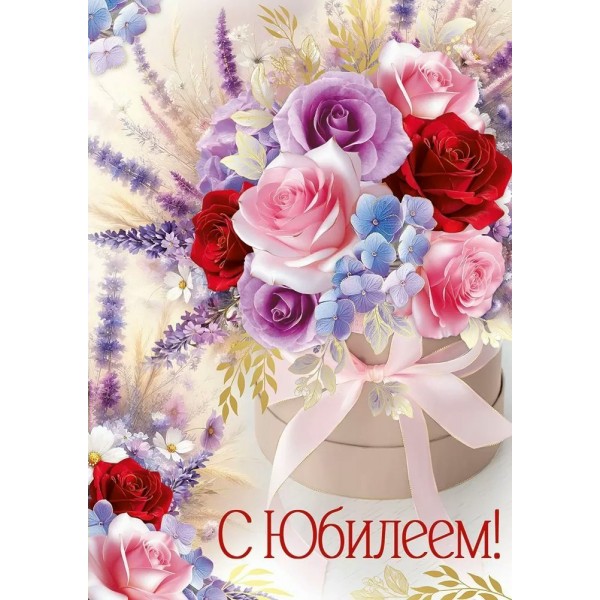 Империя поздравлений/Откр. С Юбилеем!/30000599/