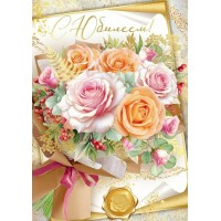 Империя поздравлений/Откр. С Юбилеем!/30000600/