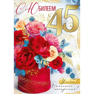 Империя поздравлений/Откр. С Юбилеем! 45 лет/30000670/