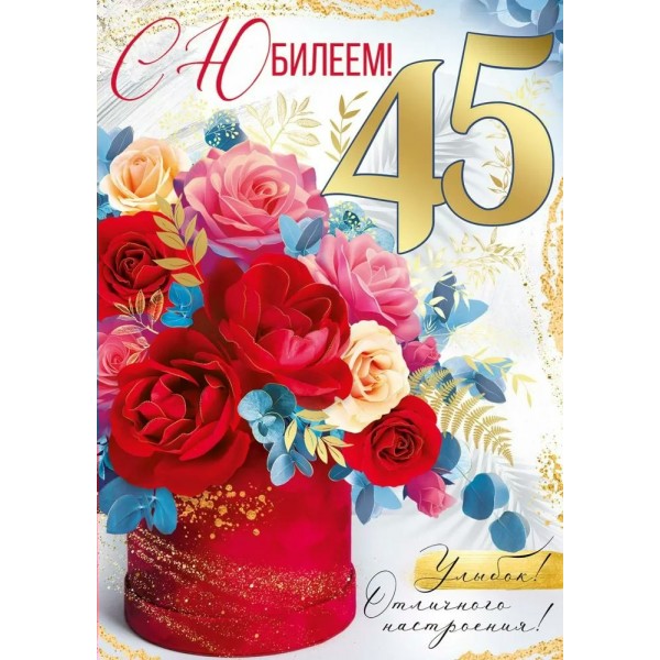 Империя поздравлений/Откр. С Юбилеем! 45 лет/30000670/