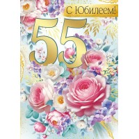 Империя поздравлений/Откр. С Юбилеем! 55 лет/30000671/