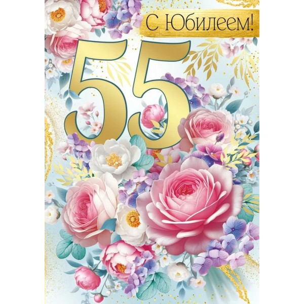Империя поздравлений/Откр. С Юбилеем! 55 лет/30000671/