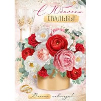 Империя поздравлений/Откр. С Юбилеем свадьбы!/30000845/