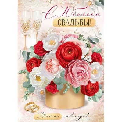 Империя поздравлений/Откр. С Юбилеем свадьбы!/30000845/