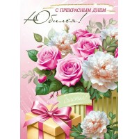 Империя поздравлений/Откр. С прекрасным Днем юбилея!/30000848/