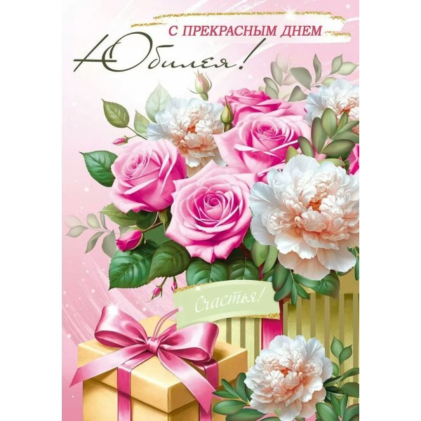 Империя поздравлений/Откр. С прекрасным Днем юбилея!/30000848/