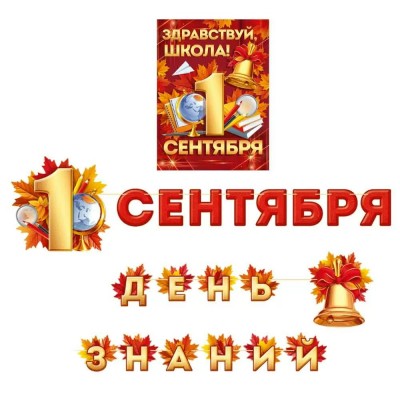 Империя поздравлений/Набор оформительский. Здравствуй, школа! 1 Сентября/30001022/