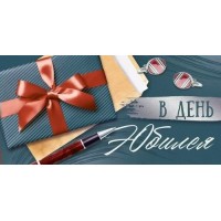 Империя поздравлений/Конверт для денег. В День Юбилея/30001034/