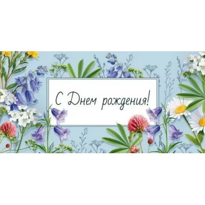 Империя поздравлений/Конверт для денег. С Днем рождения!/30001037/