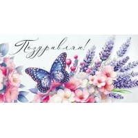 Империя поздравлений/Конверт для денег. Поздравляю!/30001042/