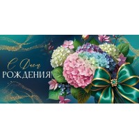 Империя поздравлений/Конверт для денег. С Днем рождения!/30001044/