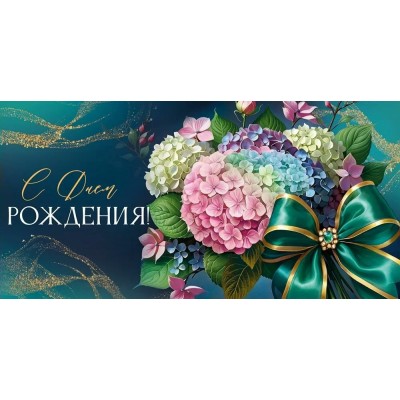 Империя поздравлений/Конверт для денег. С Днем рождения!/30001044/