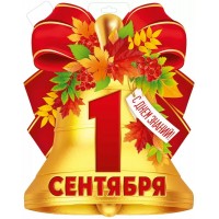 Империя поздравлений/Плакат вырубка. 1 Сентября/30001055/