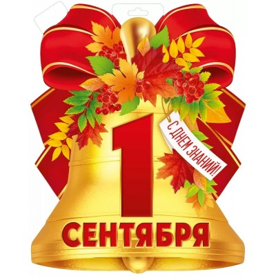 Империя поздравлений/Плакат вырубка. 1 Сентября/30001055/