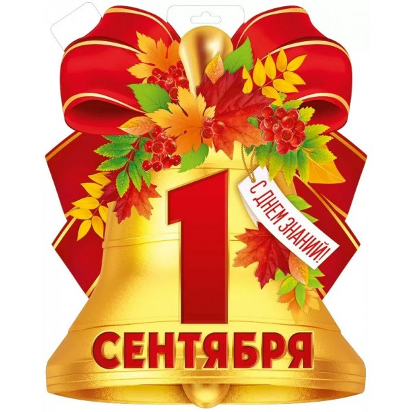 Империя поздравлений/Плакат вырубка. 1 Сентября/30001055/