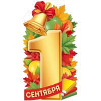Империя поздравлений/Плакат вырубка. 1 Сентября/30001056/