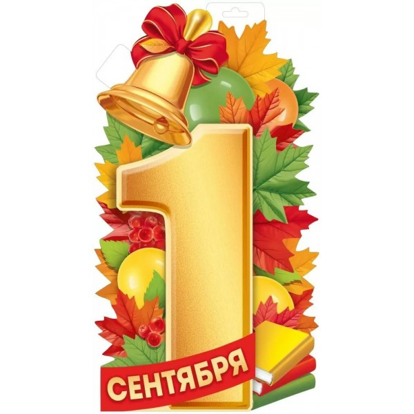 Империя поздравлений/Плакат вырубка. 1 Сентября/30001056/