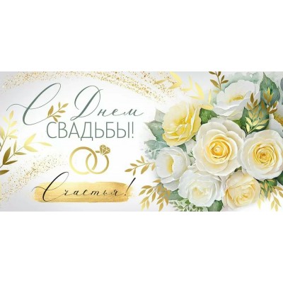 Империя поздравлений/Конверт для денег. С Днем свадьбы!/30001057/