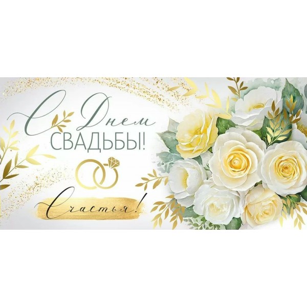 Империя поздравлений/Конверт для денег. С Днем свадьбы!/30001057/