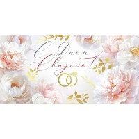 Империя поздравлений/Конверт для денег. С Днем свадьбы!/30001058/
