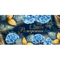 Империя поздравлений/Конверт для денег. С Днем рождения!/30001060/