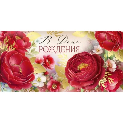 Империя поздравлений/Конверт для денег. В День рождения/30001061/