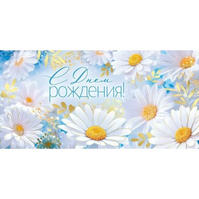 Империя поздравлений/Конверт для денег. С Днем рождения!/30001062/