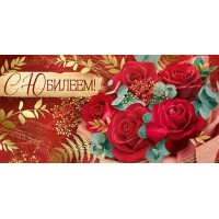 Империя поздравлений/Конверт для денег. С Юбилеем!/30001067/
