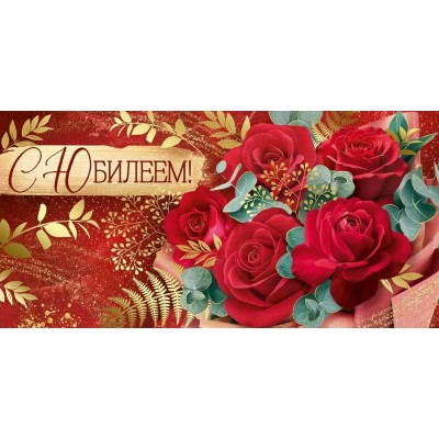 Империя поздравлений/Конверт для денег. С Юбилеем!/30001067/