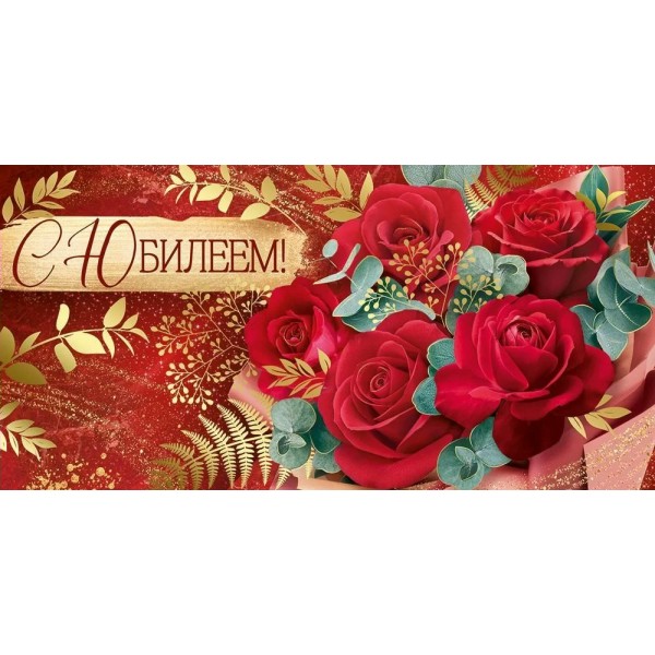Империя поздравлений/Конверт для денег. С Юбилеем!/30001067/