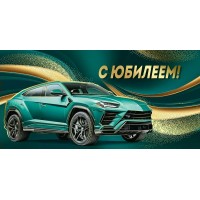 Империя поздравлений/Конверт для денег. С Юбилеем!/30001068/