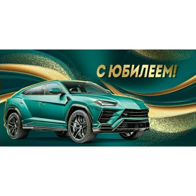 Империя поздравлений/Конверт для денег. С Юбилеем!/30001068/