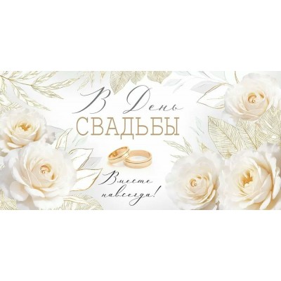 Империя поздравлений/Конверт для денег. В День свадьбы/30001081/