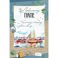 Империя поздравлений/Откр. Любимому папе/30001090/