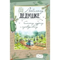 Империя поздравлений/Откр. Любимому дедушке/30001091/